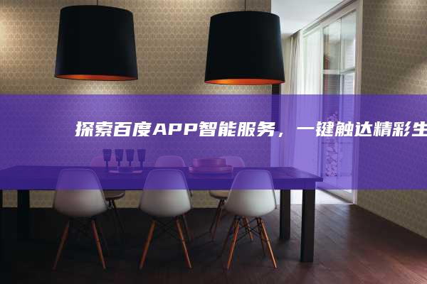 探索百度APP：智能服务，一键触达精彩生活